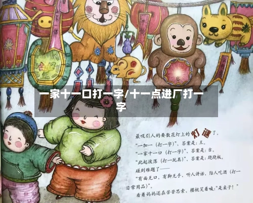 一家十一口打一字/十一点进厂打一字-第2张图片