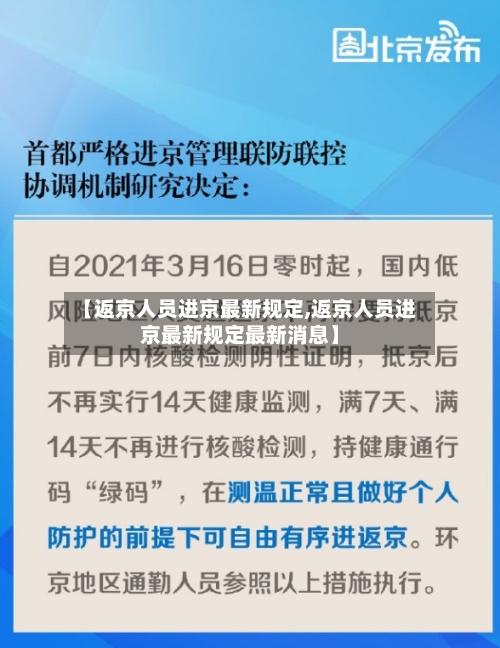 【返京人员进京最新规定,返京人员进京最新规定最新消息】