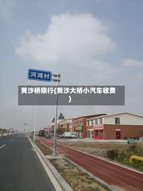 黄沙桥限行(黄沙大桥小汽车收费)