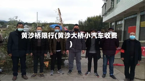 黄沙桥限行(黄沙大桥小汽车收费)-第2张图片