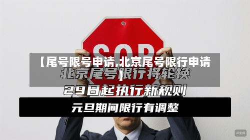 【尾号限号申请,北京尾号限行申请】