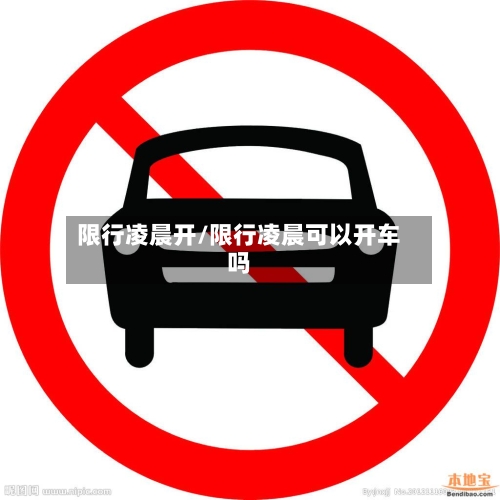 限行凌晨开/限行凌晨可以开车吗