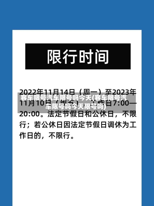 客车限号汽车限号吗今天(客车限号汽车限号吗今天限号吗)-第3张图片