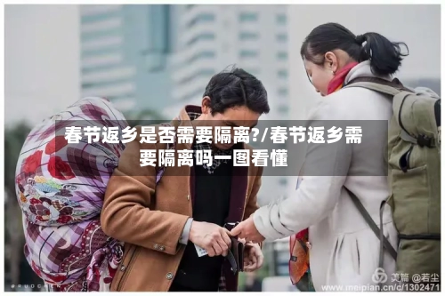 春节返乡是否需要隔离?/春节返乡需要隔离吗一图看懂