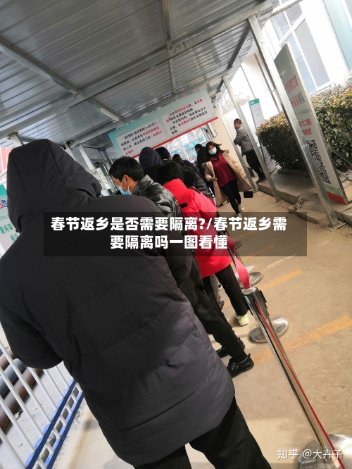 春节返乡是否需要隔离?/春节返乡需要隔离吗一图看懂-第2张图片
