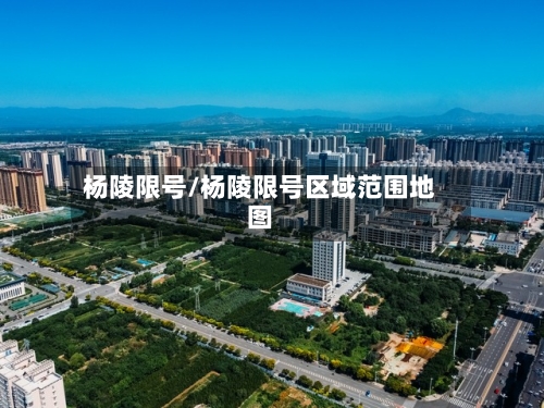 杨陵限号/杨陵限号区域范围地图