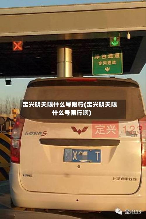 定兴明天限什么号限行(定兴明天限什么号限行啊)