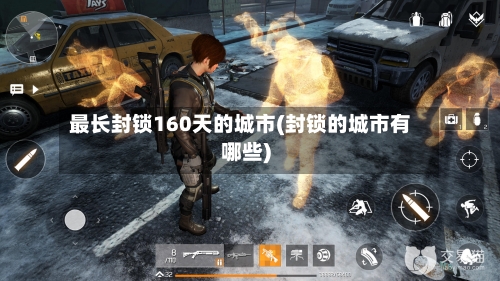 最长封锁160天的城市(封锁的城市有哪些)
