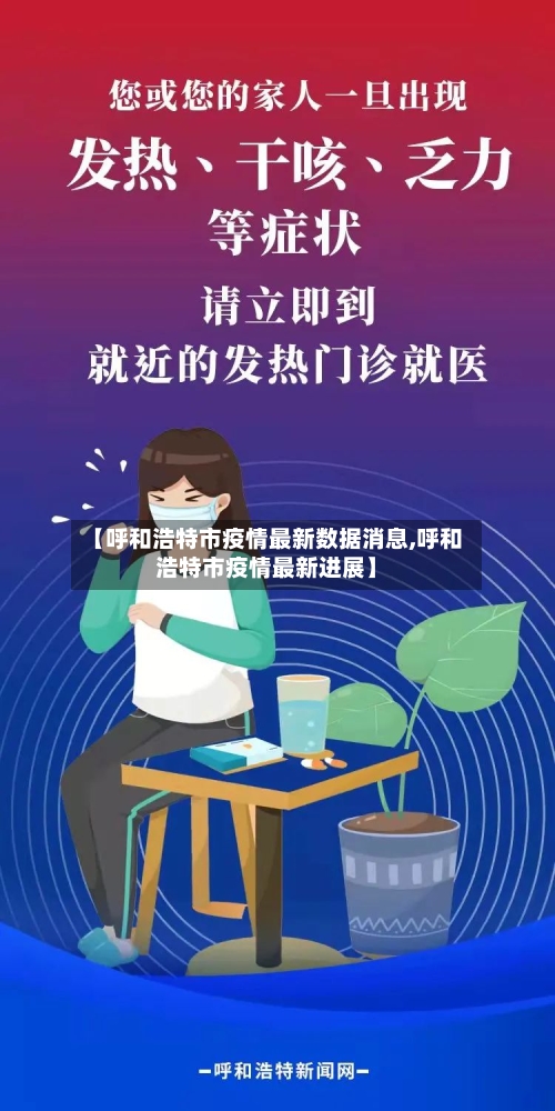 【呼和浩特市疫情最新数据消息,呼和浩特市疫情最新进展】