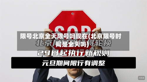 限号北京全天限号吗现在(北京限号时间是全天吗)