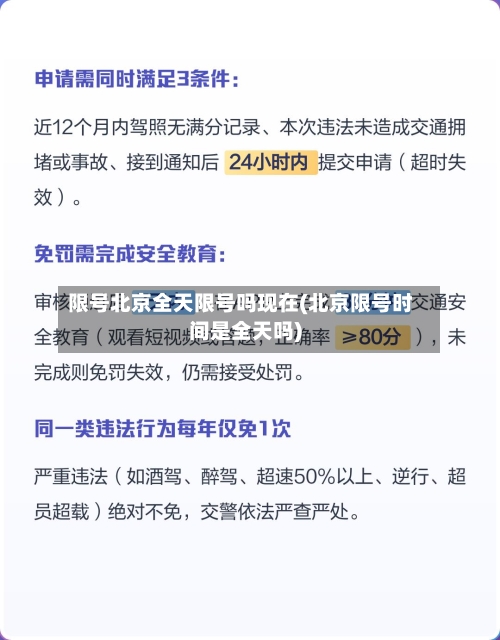 限号北京全天限号吗现在(北京限号时间是全天吗)-第2张图片