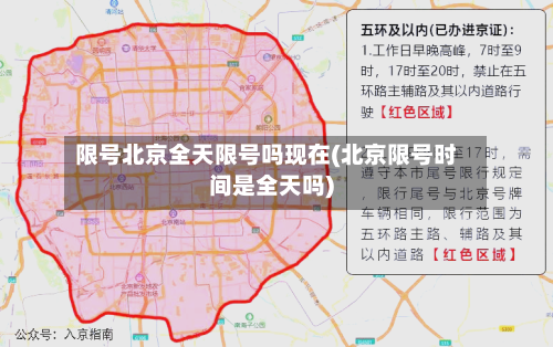 限号北京全天限号吗现在(北京限号时间是全天吗)-第3张图片