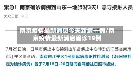 南京疫情最新消息今天新增一例/南京疫情最新消息确诊19例