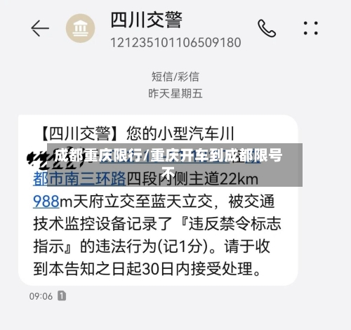 成都重庆限行/重庆开车到成都限号不