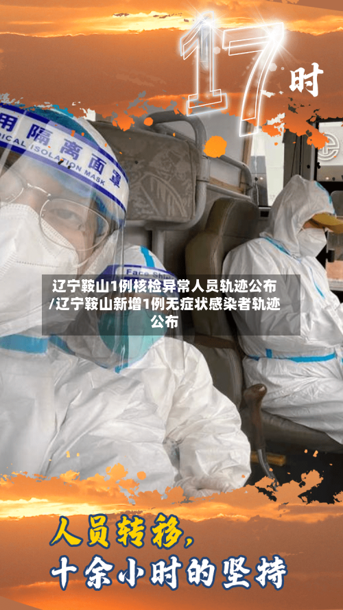 辽宁鞍山1例核检异常人员轨迹公布/辽宁鞍山新增1例无症状感染者轨迹公布-第2张图片