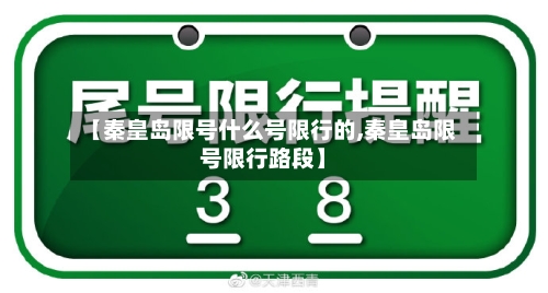 【秦皇岛限号什么号限行的,秦皇岛限号限行路段】