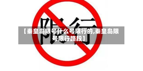 【秦皇岛限号什么号限行的,秦皇岛限号限行路段】-第3张图片