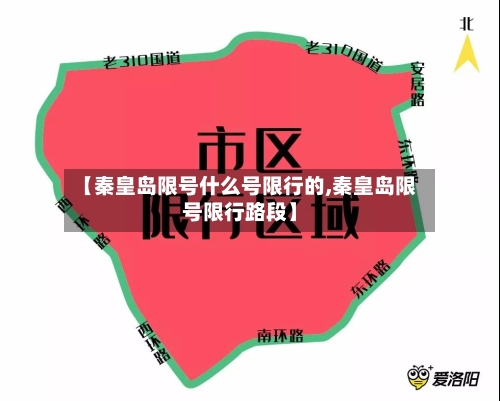【秦皇岛限号什么号限行的,秦皇岛限号限行路段】-第2张图片
