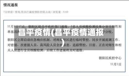 昌平疫情(昌平疫情通报)-第2张图片