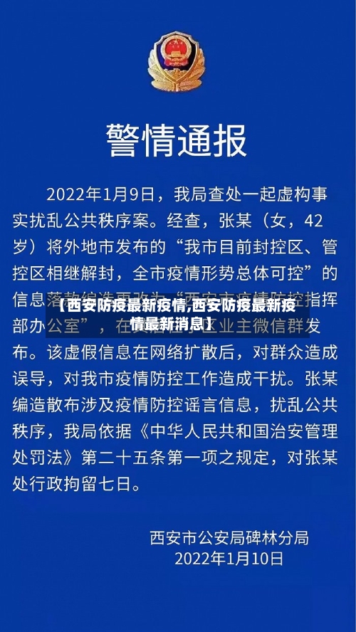 【西安防疫最新疫情,西安防疫最新疫情最新消息】