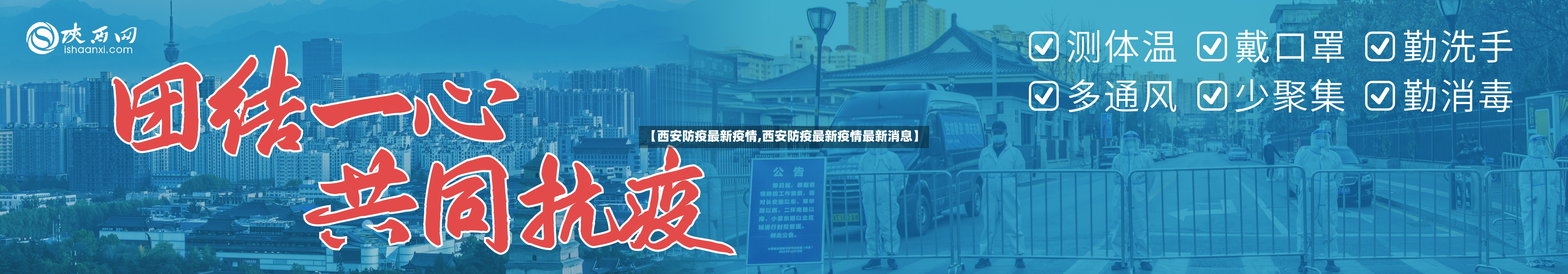【西安防疫最新疫情,西安防疫最新疫情最新消息】-第3张图片