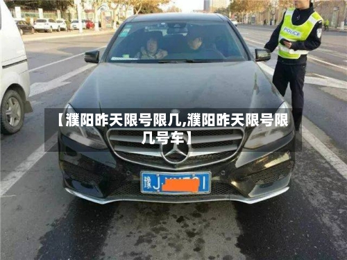 【濮阳昨天限号限几,濮阳昨天限号限几号车】-第2张图片