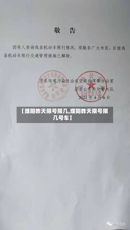 【濮阳昨天限号限几,濮阳昨天限号限几号车】