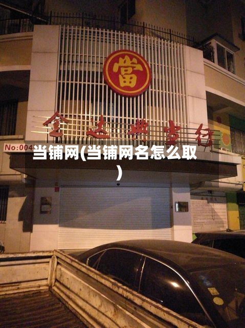 当铺网(当铺网名怎么取)