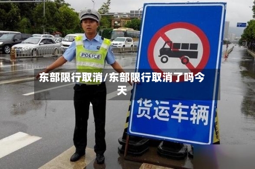 东部限行取消/东部限行取消了吗今天