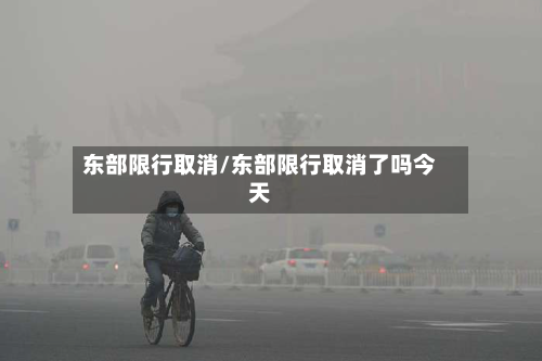 东部限行取消/东部限行取消了吗今天-第2张图片