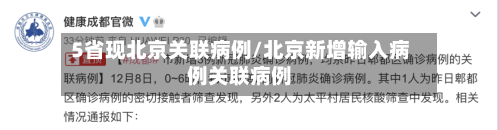5省现北京关联病例/北京新增输入病例关联病例