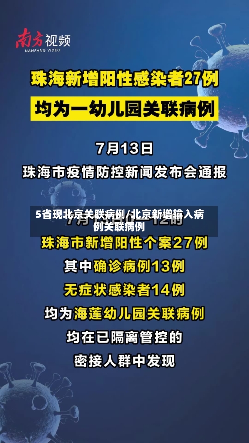 5省现北京关联病例/北京新增输入病例关联病例-第2张图片