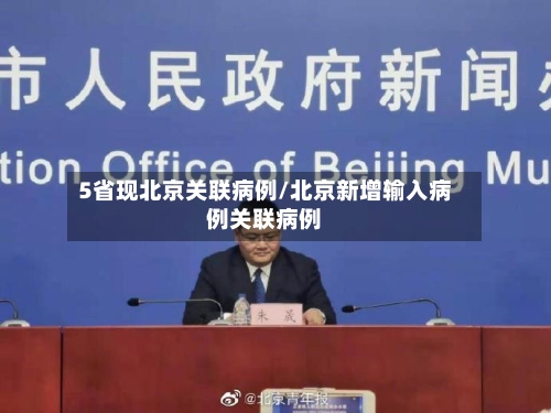 5省现北京关联病例/北京新增输入病例关联病例-第3张图片