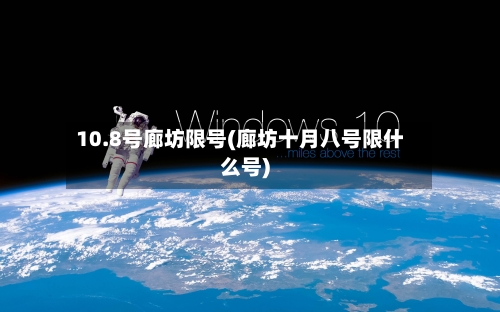 10.8号廊坊限号(廊坊十月八号限什么号)-第2张图片