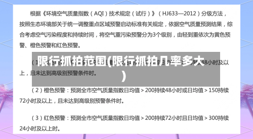 限行抓拍范围(限行抓拍几率多大)