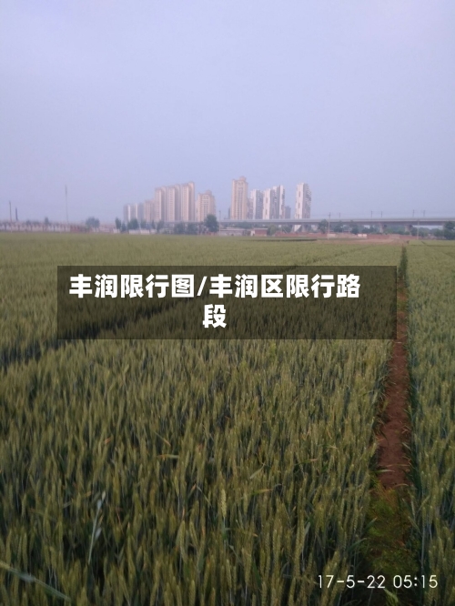 丰润限行图/丰润区限行路段