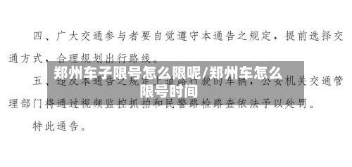 郑州车子限号怎么限呢/郑州车怎么限号时间-第3张图片