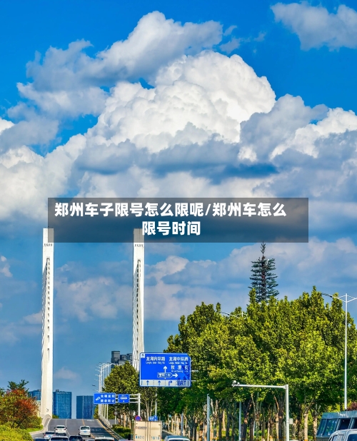 郑州车子限号怎么限呢/郑州车怎么限号时间-第2张图片