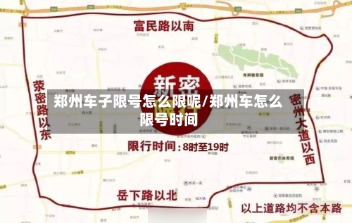 郑州车子限号怎么限呢/郑州车怎么限号时间