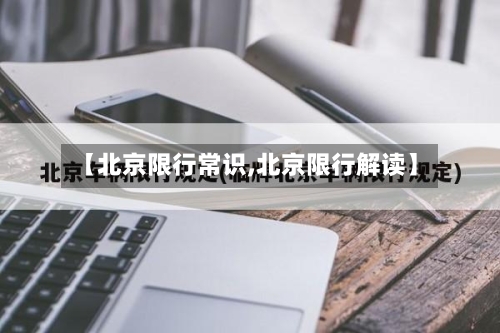 【北京限行常识,北京限行解读】