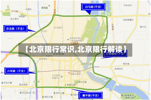 【北京限行常识,北京限行解读】-第2张图片