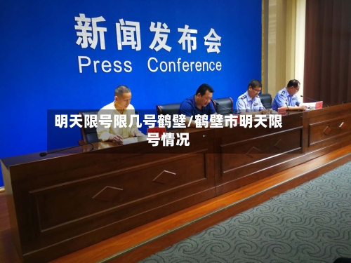 明天限号限几号鹤壁/鹤壁市明天限号情况-第2张图片