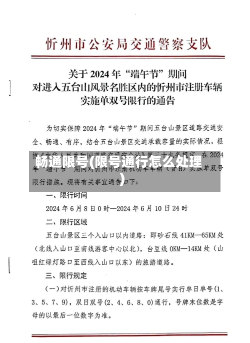 畅通限号(限号通行怎么处理)