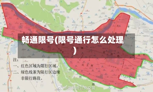 畅通限号(限号通行怎么处理)-第3张图片