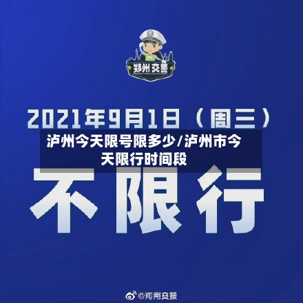 泸州今天限号限多少/泸州市今天限行时间段