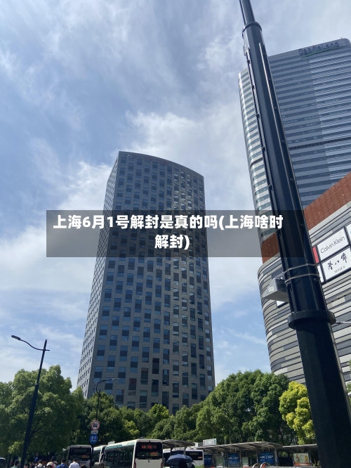 上海6月1号解封是真的吗(上海啥时解封)