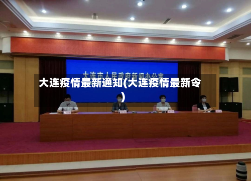 大连疫情最新通知(大连疫情最新令)