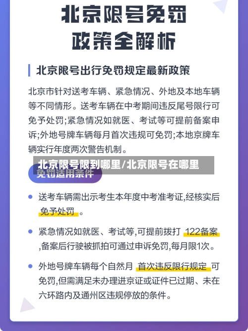 北京限号限到哪里/北京限号在哪里-第2张图片