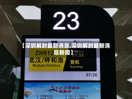 【深圳解封最新消息,深圳解封最新消息新闻】