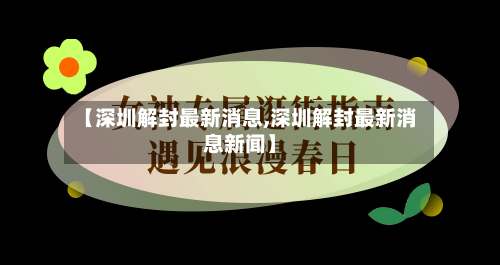 【深圳解封最新消息,深圳解封最新消息新闻】-第2张图片